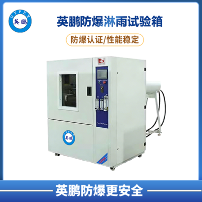 防爆淋雨试验箱
