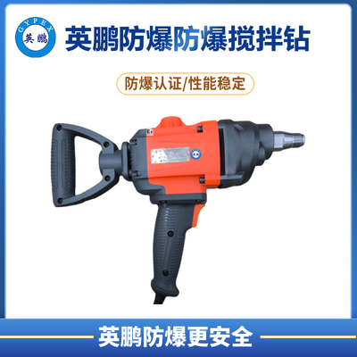 防爆搅拌钻