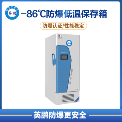 -86℃防爆碳氢超低温保存箱容积437L