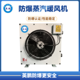 英鹏防爆蒸汽暖风机24KW