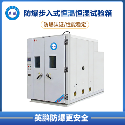 防爆步入式恒温试验箱