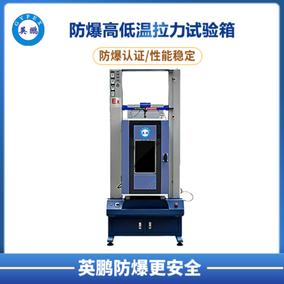 防爆高低温拉力试验箱