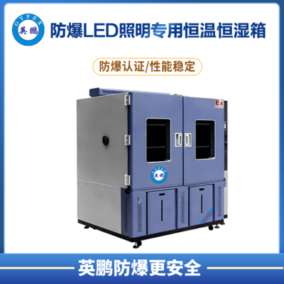 防爆LED照明专用恒温恒湿箱