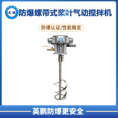 英鹏防爆螺带式桨叶气动搅拌机