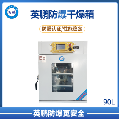 真空防爆干燥箱90L