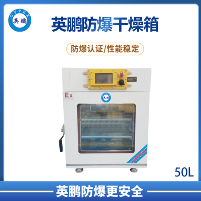 真空防爆干燥箱50L
