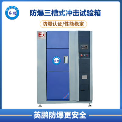 三槽式防爆冷热冲击箱