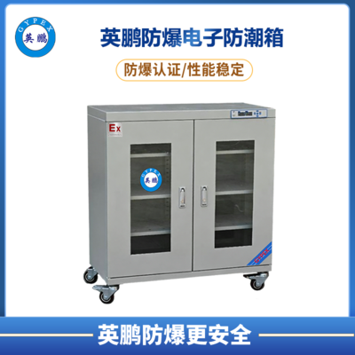 320升 防爆超低湿度电子防潮箱