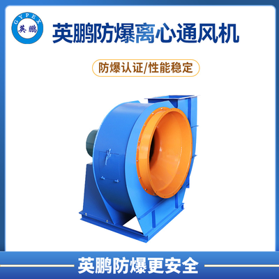 防爆离心通风机 英鹏厂家直销 &nbsp;&nbsp;5-53型A式