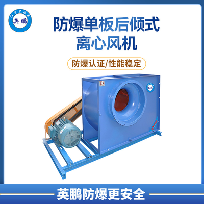 防爆风机 防爆单板后倾式离心风机 HCF-I型C式（ 皮带传动）