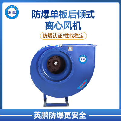 HCF系列 防爆单板后倾式离心风机 &nbsp;多规格可选