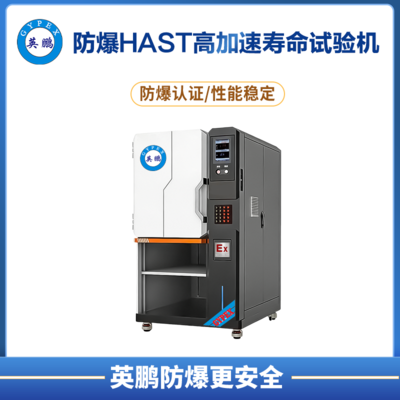HAST（PCT）防爆试验箱