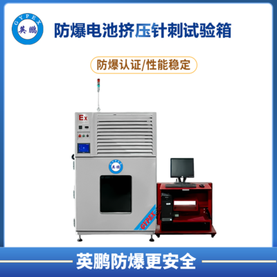 防爆电池挤压针刺试验箱