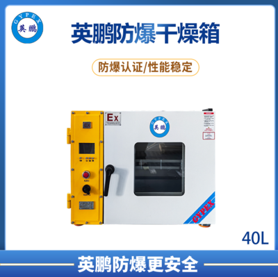 卧式鼓风防爆干燥箱40L