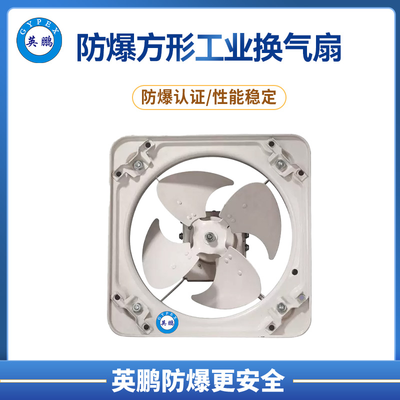 英鹏豪华防爆方形工业换气扇 &nbsp;&nbsp;&nbsp;FAH系列