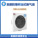 英鹏防爆橱窗式换气扇 APC系列  节能纯铜电机