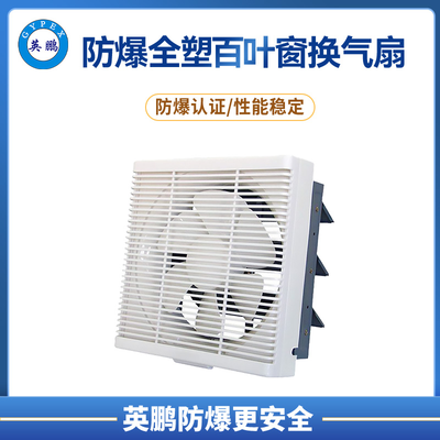 防爆全塑百叶窗换气扇 化工工程 &nbsp;APB、ASB系列（8寸单向无网）