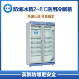 防爆2-8℃医用冷藏箱626L