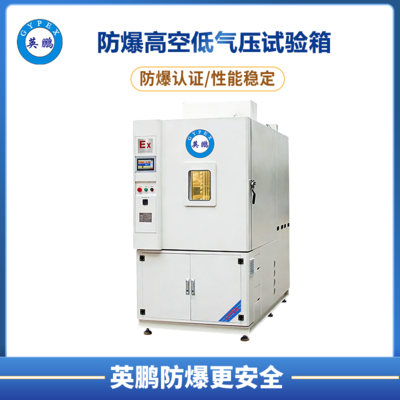 防爆高空低气压试验箱