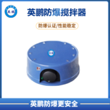 英鹏防爆迷你搅拌器