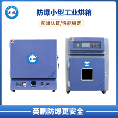 小型防爆工业烘箱