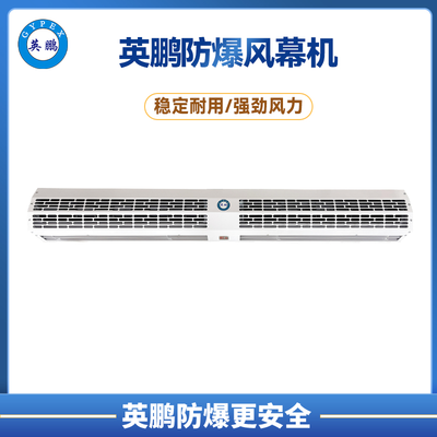 化州危化间英鹏防爆自然风风幕机 1.2m
