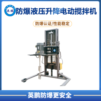英鹏防爆2.2KW液压升降电动搅拌机