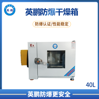 卧式恒温防爆干燥箱40L