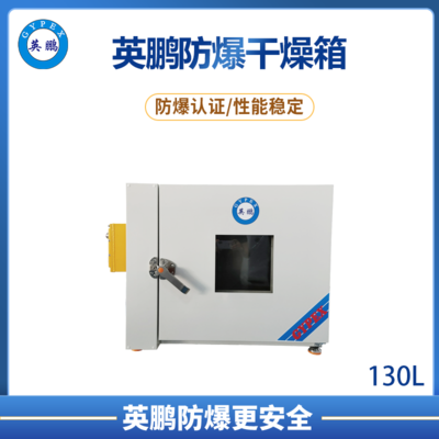 卧式恒温防爆干燥箱130L