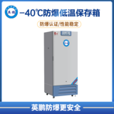 -40℃防爆低温保存箱276L