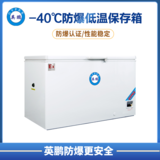 -40℃防爆低温保存箱390L