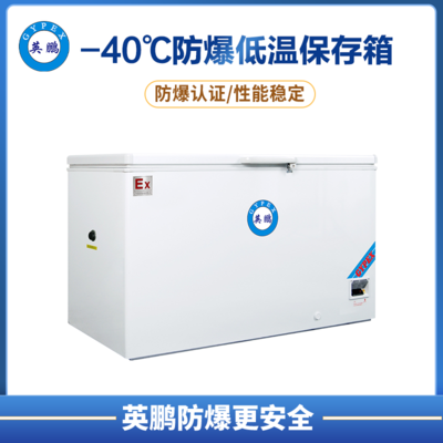 -40℃防爆低温保存箱390L