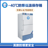 -40℃防爆低温保存箱525L