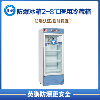 防爆2-8℃医用冷藏柜200L