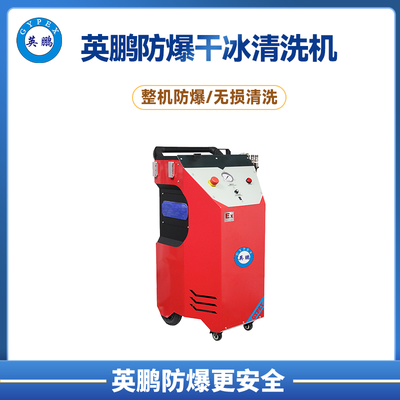 英鹏防爆干冰清洗机EXP1-10YP-4GB