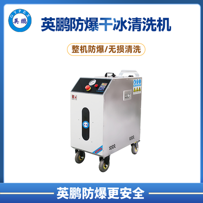 英鹏防爆干冰清洗机EXP1-10YP-5GB