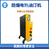 英鹏防爆电热油汀-9片