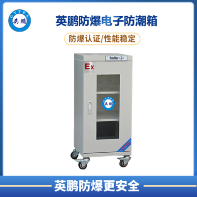 160升 防爆超低湿度电子防潮箱