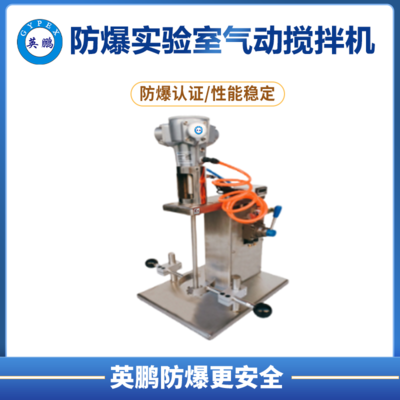 英鹏防爆5L实验室气动搅拌机