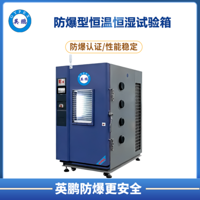 防爆型恒温恒湿试验箱