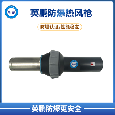 防爆塑料热风焊枪