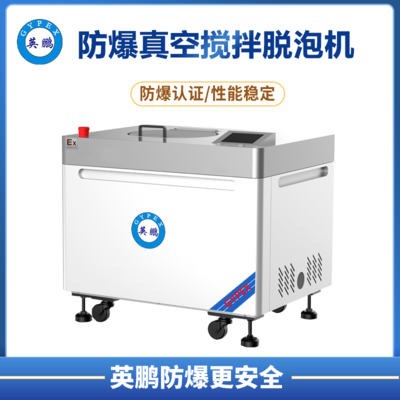 英鹏防爆真空搅拌脱泡机 300ml