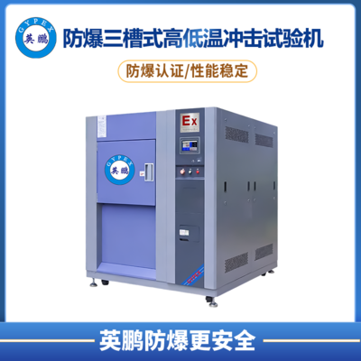 防爆高低温冲击试验机