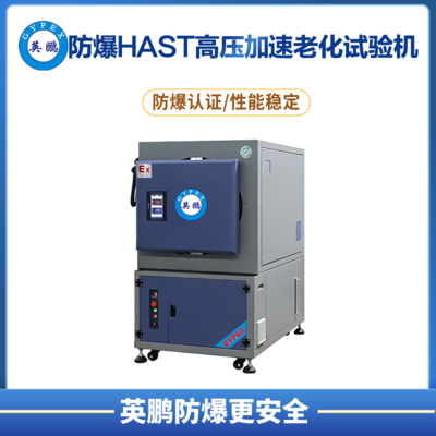 HAST防爆高压加速老化试验机