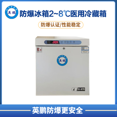 防爆2-8℃医用冷藏箱50L