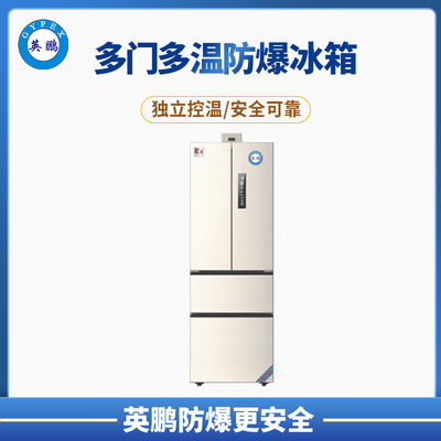 法式多门防爆冰箱300L