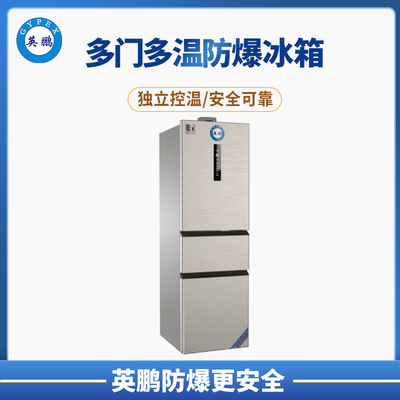三门防爆冰箱200L
