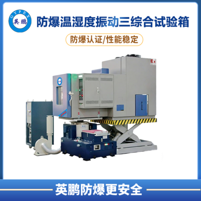 防爆温湿度振动三综合试验箱