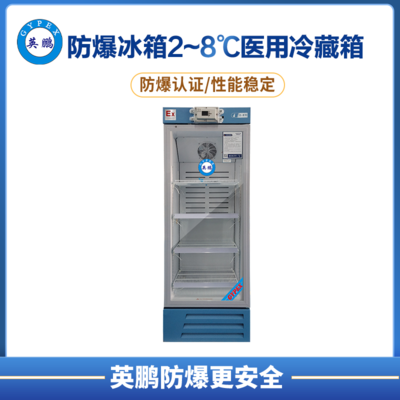 防爆2-8℃医用冷藏箱330L.