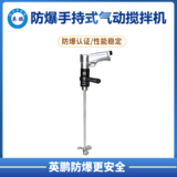 英鹏防爆手持式气动搅拌机